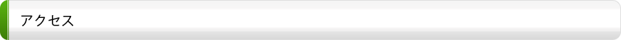 アクセス