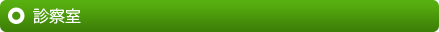 診察室