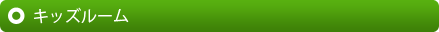 キッズルーム