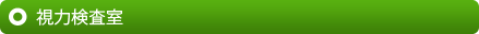 視力検査室