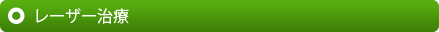 レーザー治療