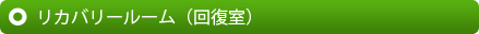 リカバリールーム（回復室）