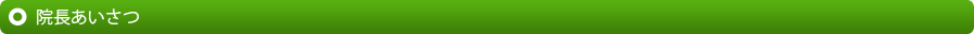 院長あいさつ